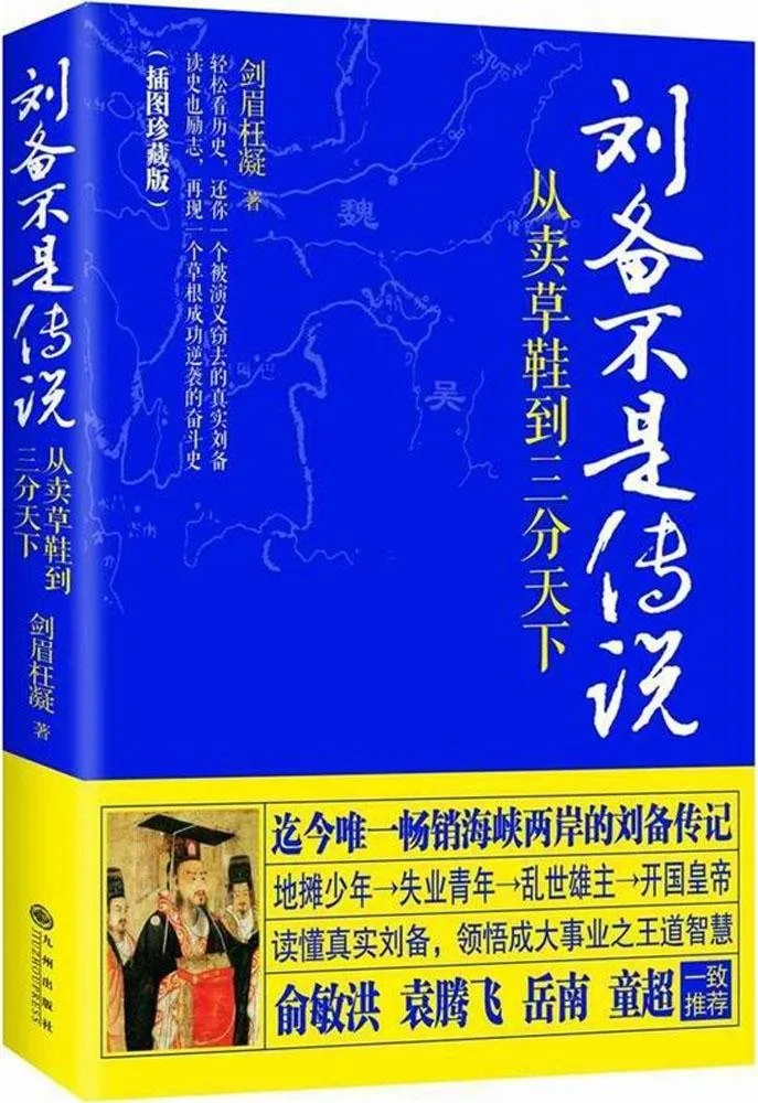刘备不是传说:从卖草鞋到三分天下(插图珍藏版)