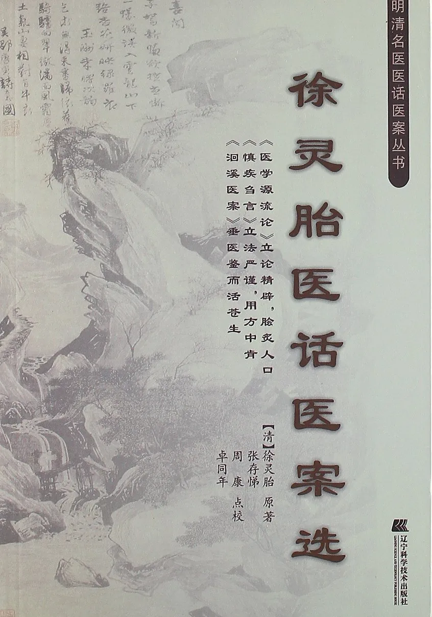 徐灵胎医话医案选