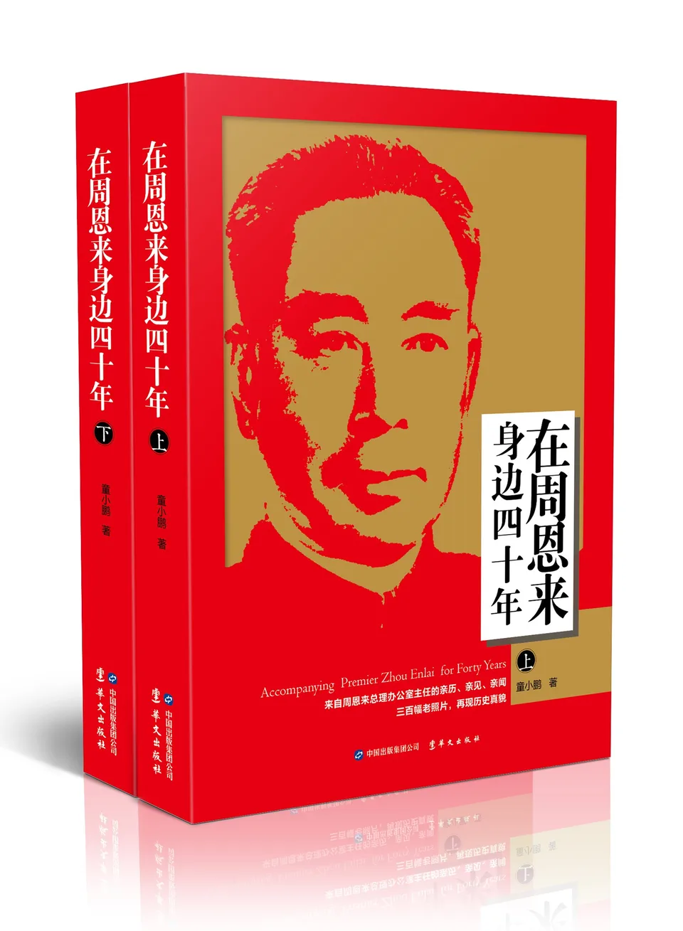 在周恩来身边四十年