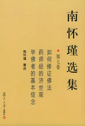 南怀瑾选集 第七卷