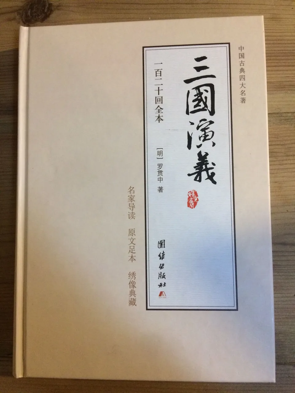 三国演义 名家导读版