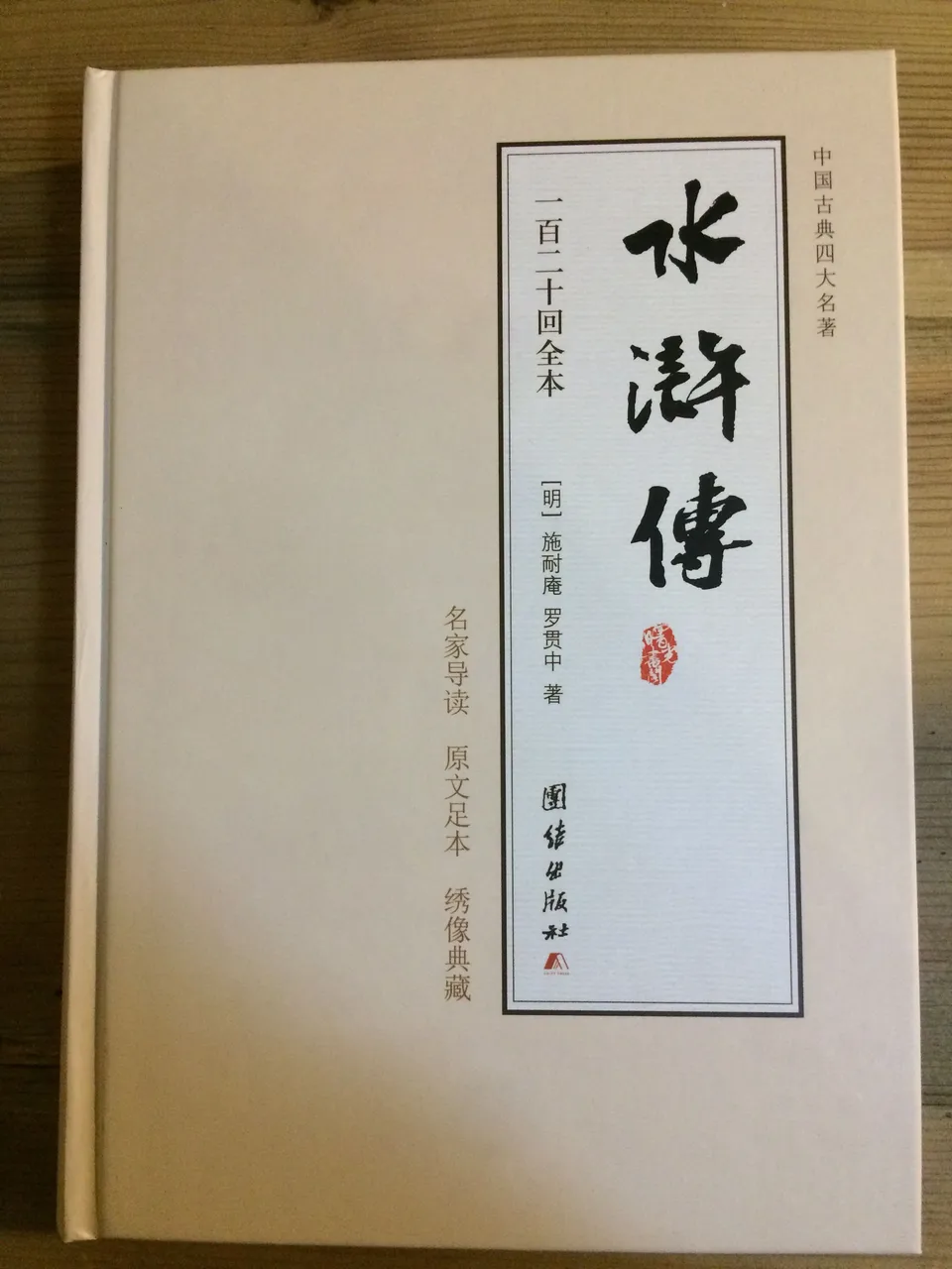 水浒传 名家导读版