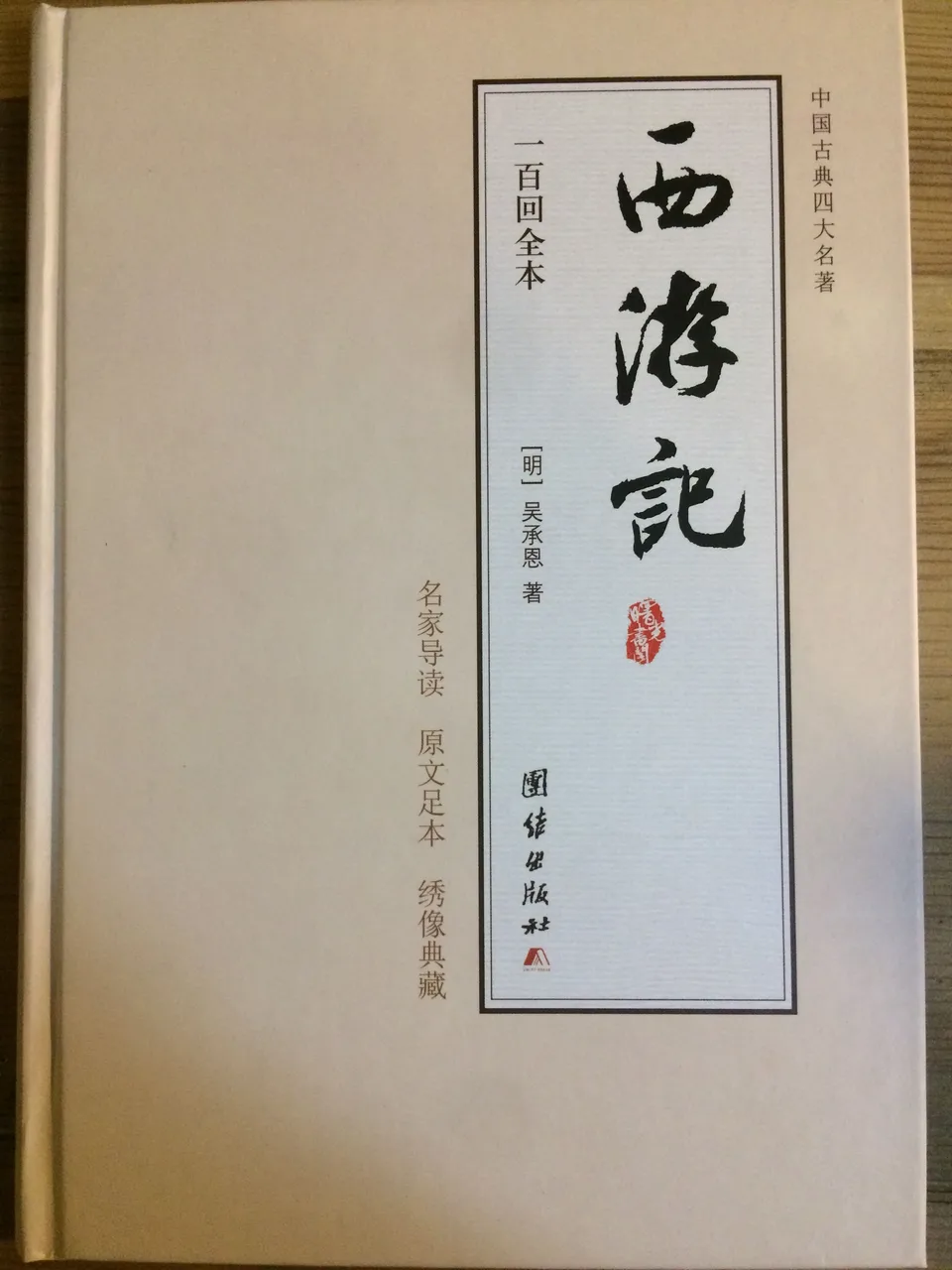 西游记 名家导读版