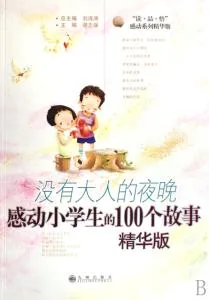 感动小学生的100个故事