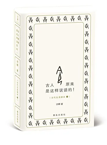 古人原来是这样说话的!