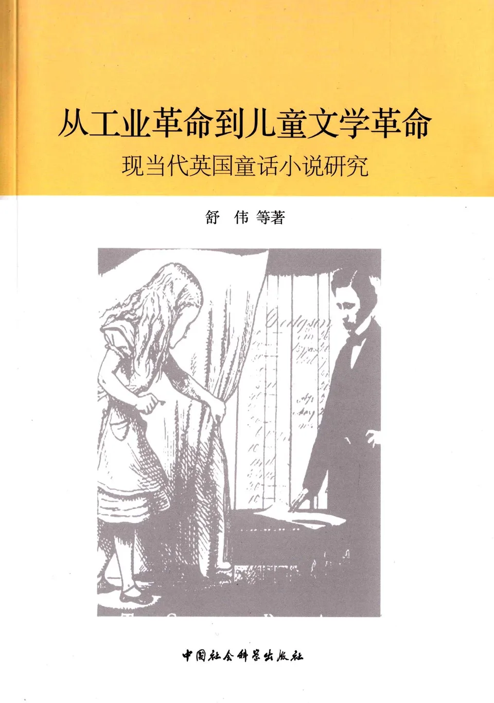 从工业革命到儿童文学革命