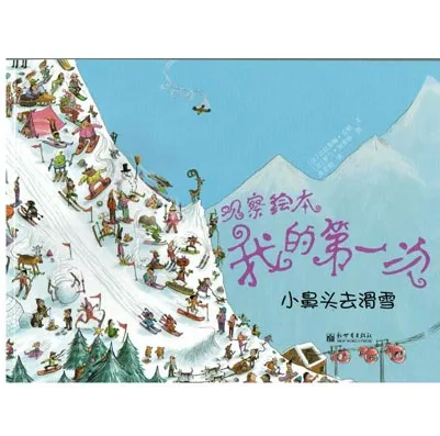 小鼻头去滑雪