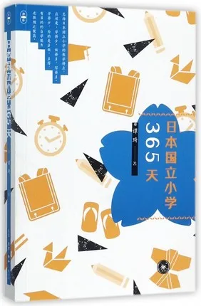 日本国立小学365天