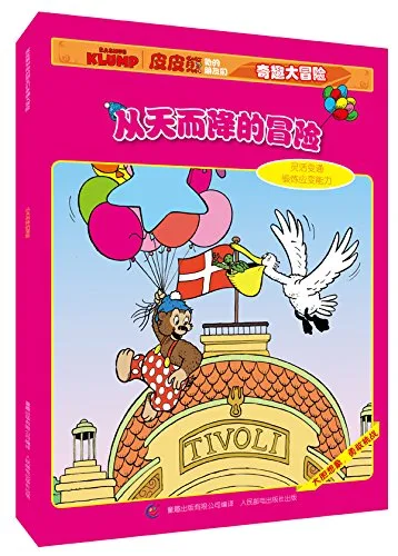 从天而降的冒险