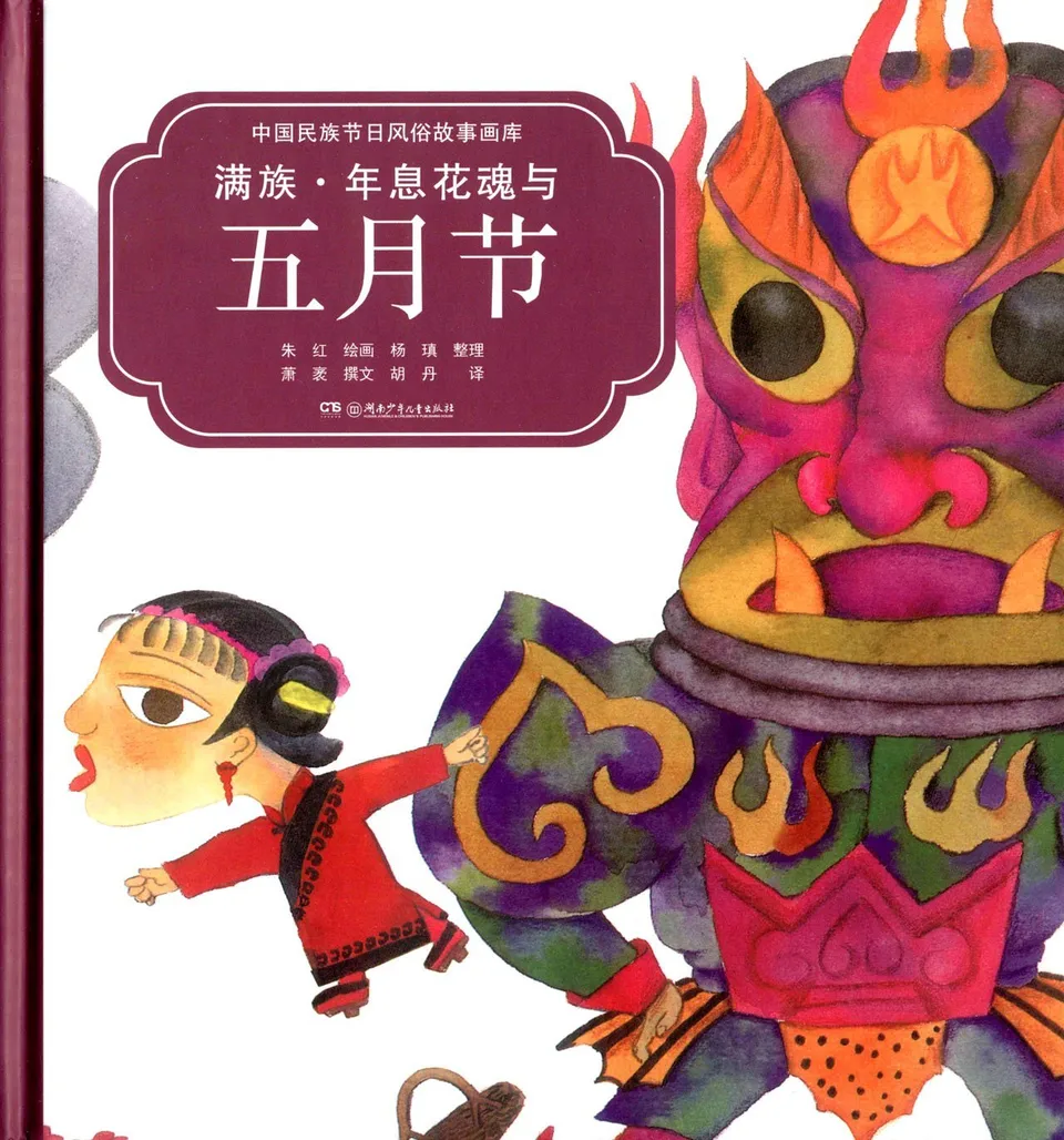 满族：年息花魂与五月节（汉英对照）