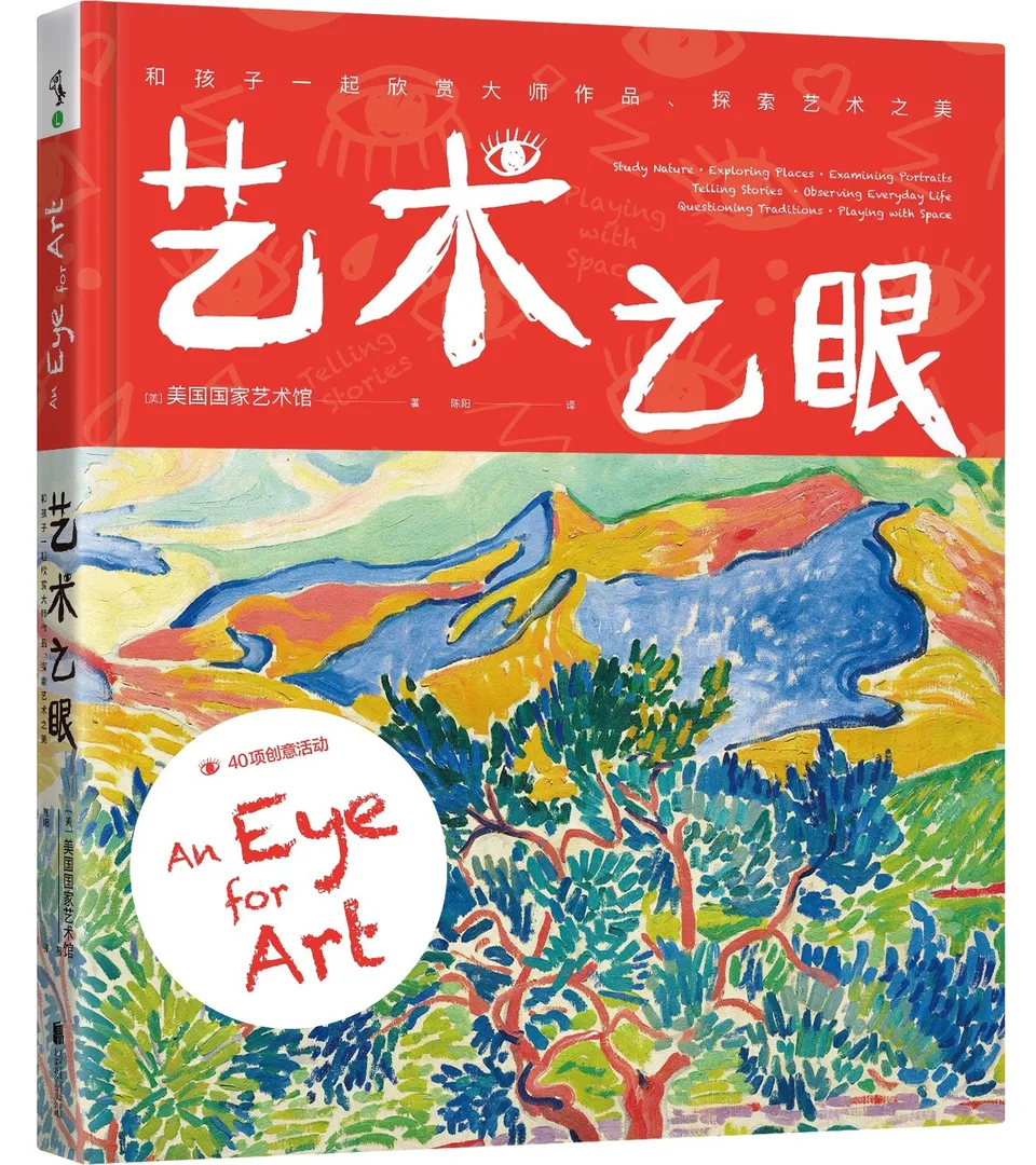 艺术之眼：和孩子一起欣赏大师作品、探索艺术之美