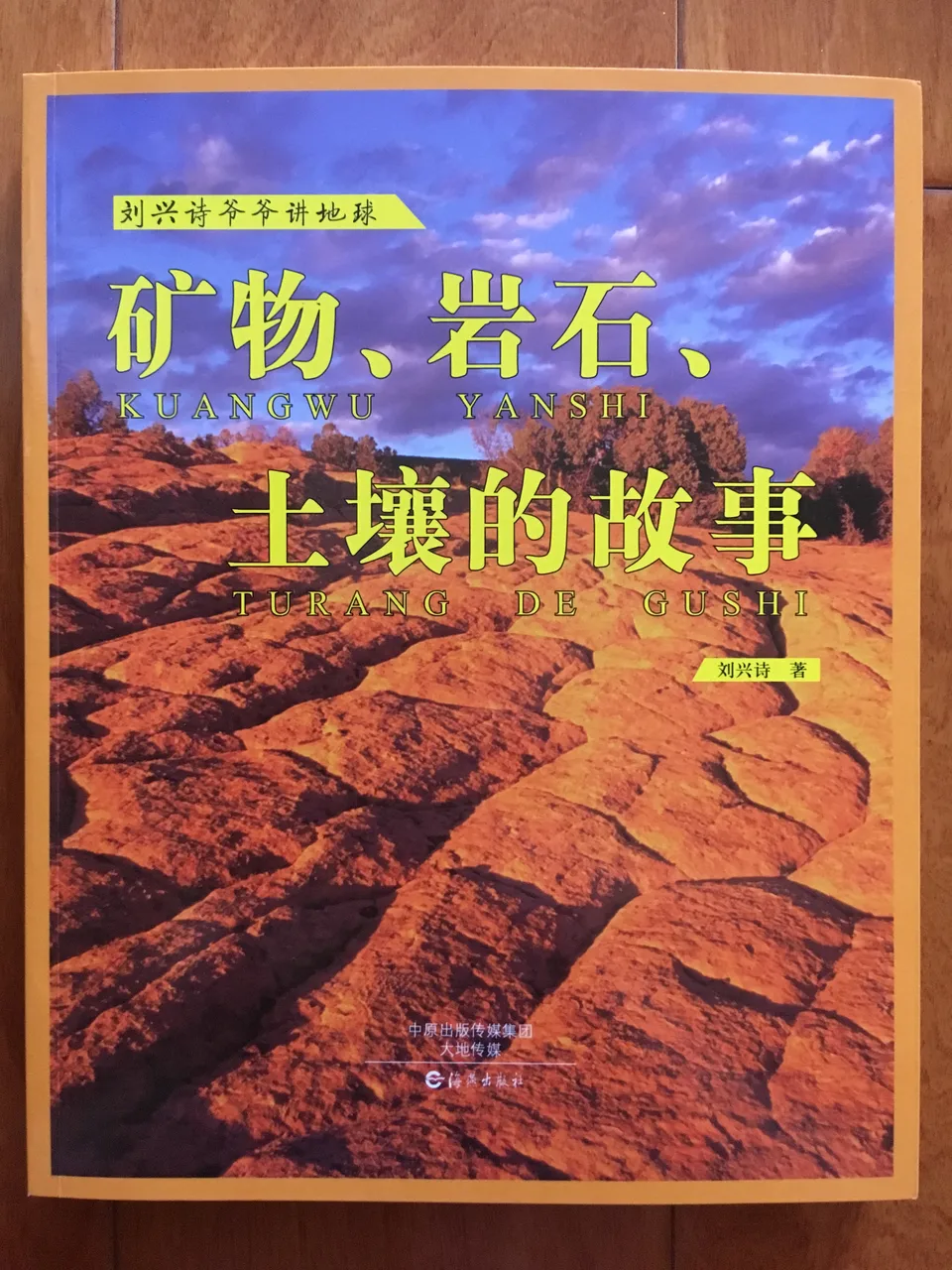 矿物、岩石、土壤的故事