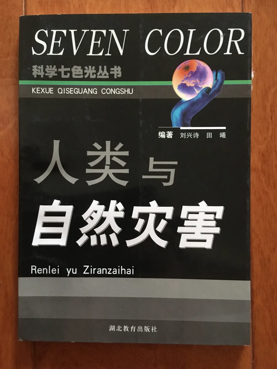 人类与自然灾害