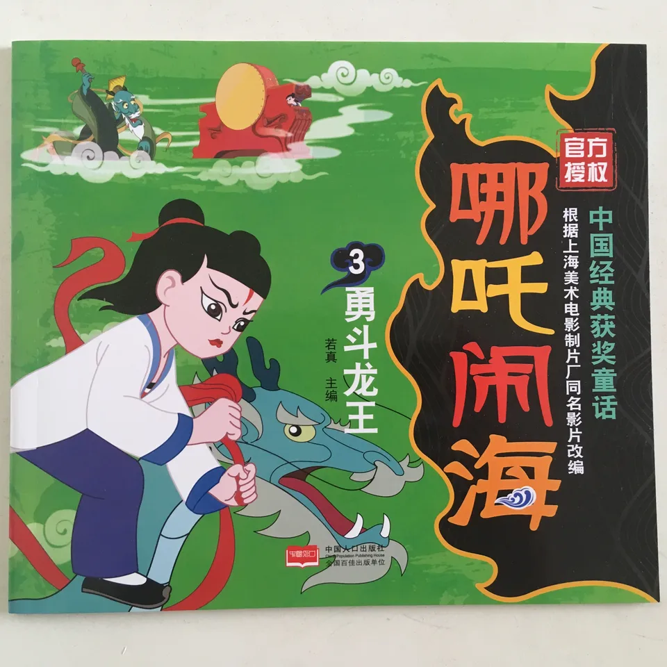 哪吒闹海3:勇斗龙王