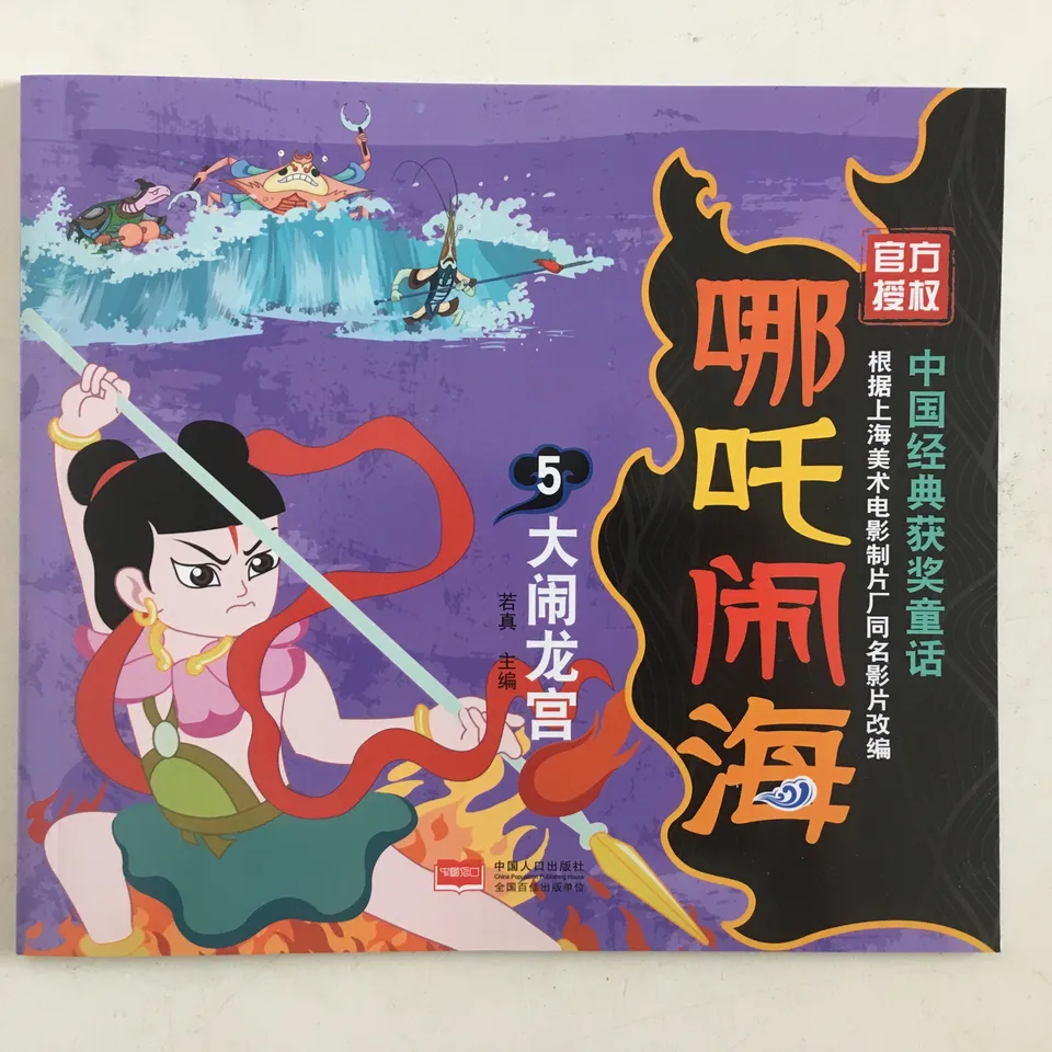 哪吒闹海5:大闹龙宫