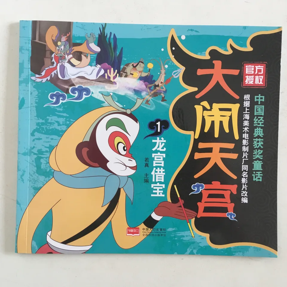 大闹天宫1：龙宫借宝