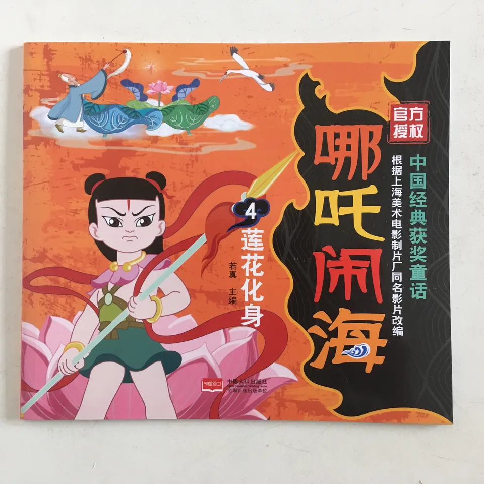 哪吒闹海4:莲花化身