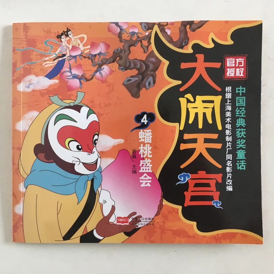 大闹天宫4：蟠桃盛会