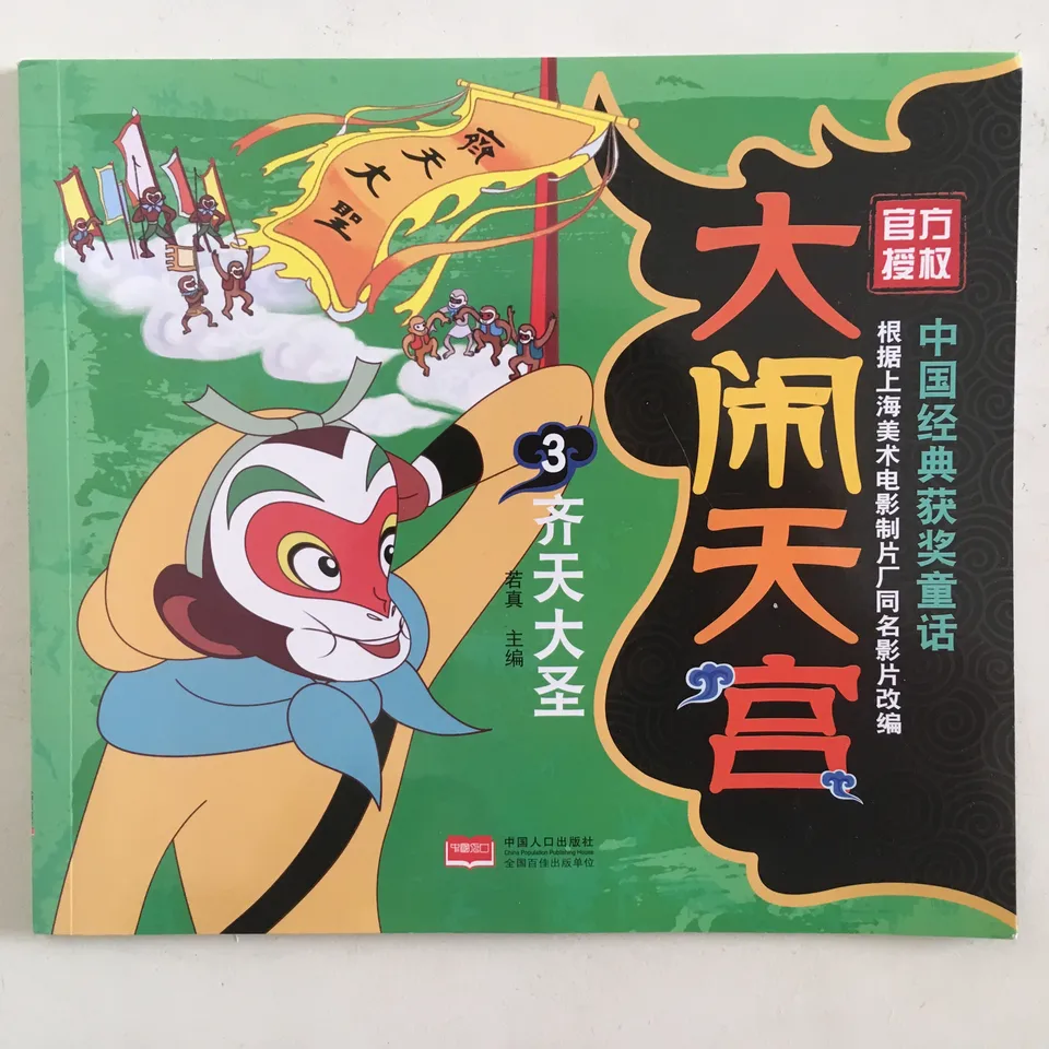 大闹天宫3：齐天大圣