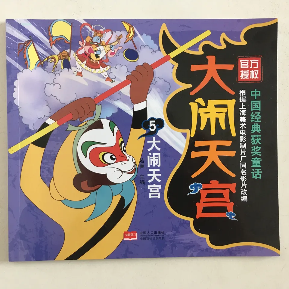 大闹天宫5：大闹天宫