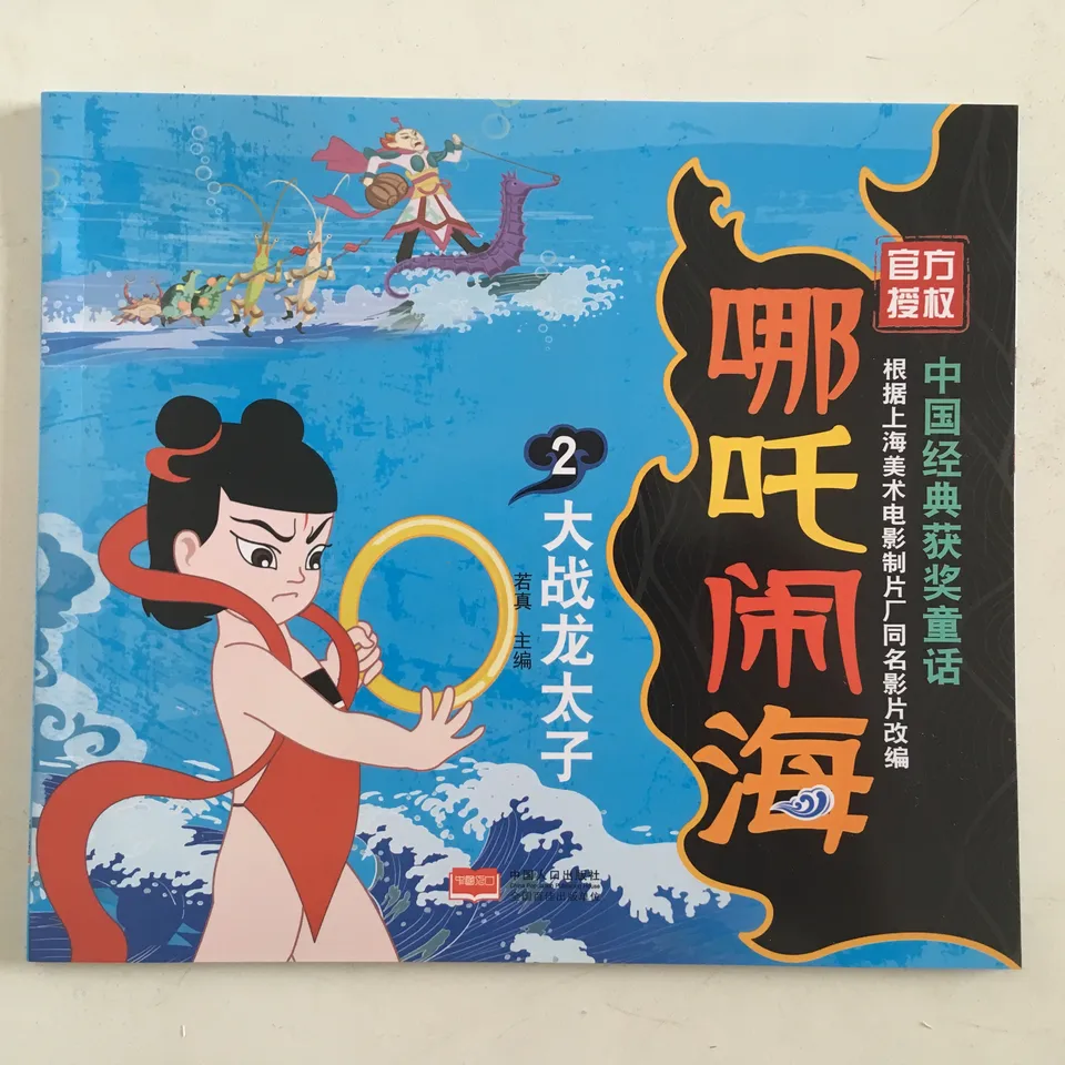 哪吒闹海2:大战龙太子