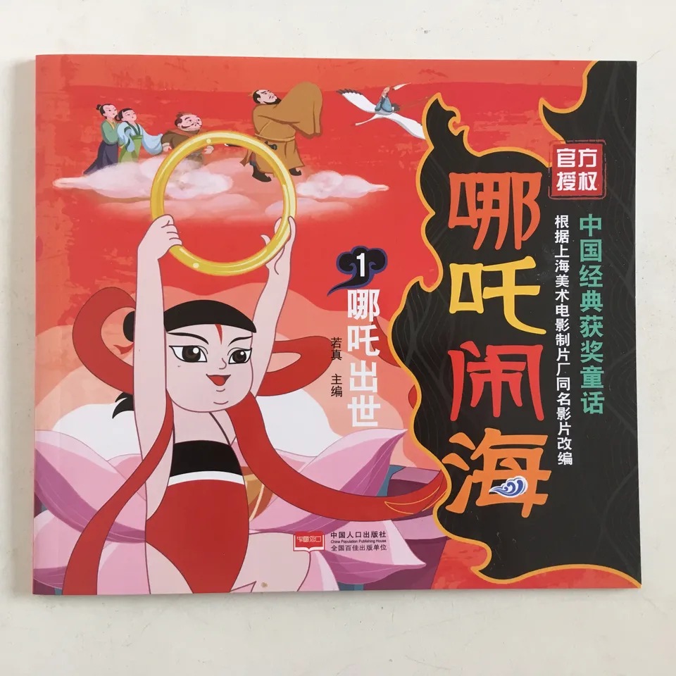 哪吒闹海1:哪吒出世