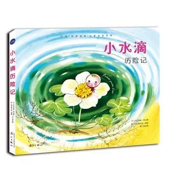 法国“海狸爸爸”经典童话系列：小水滴历险记