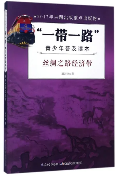 丝绸之路经济带