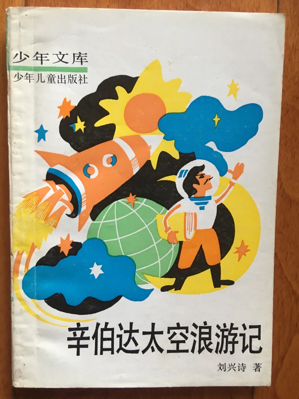 少年文库：辛伯达太空浪游记