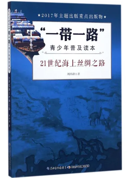 21世纪海上丝绸之路