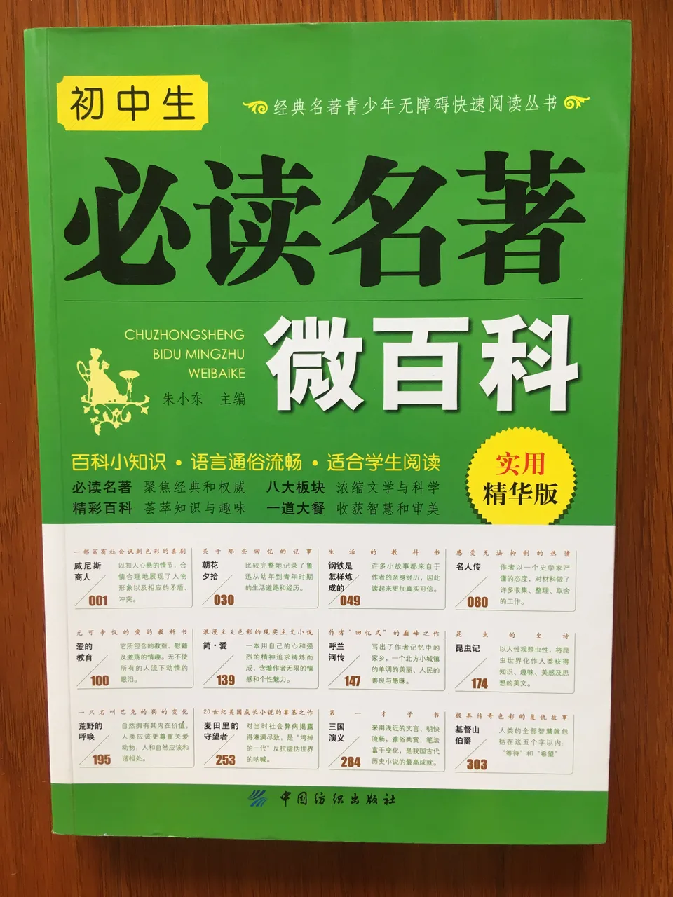 初中生必读名著微百科