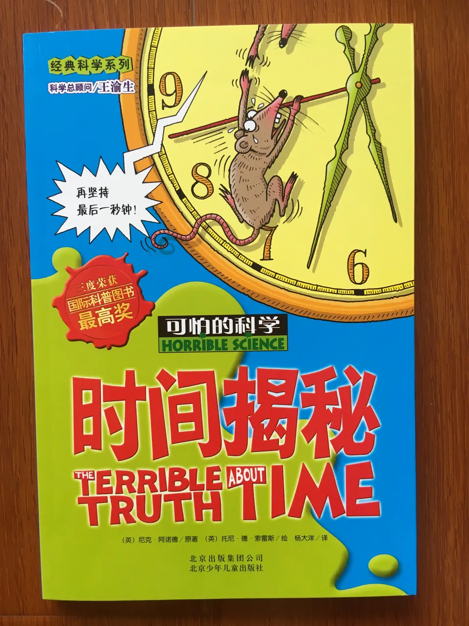 时间揭秘-可怕的科学