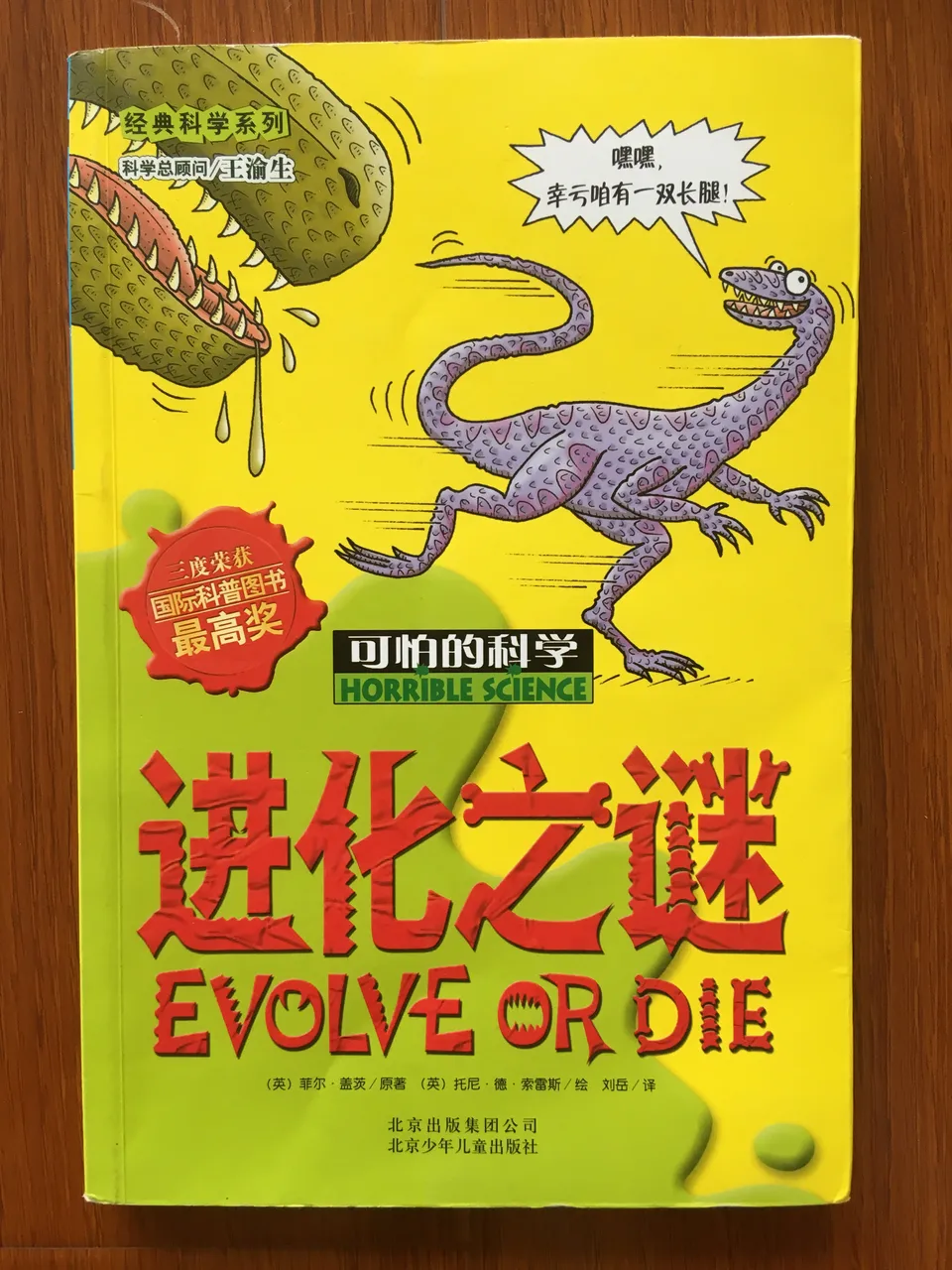 进化之谜-可怕的科学