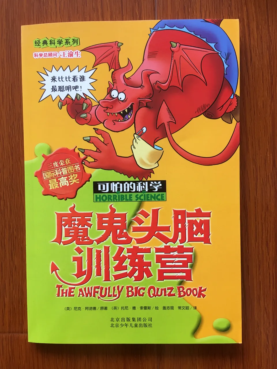 魔鬼头脑训练营-可怕的科学