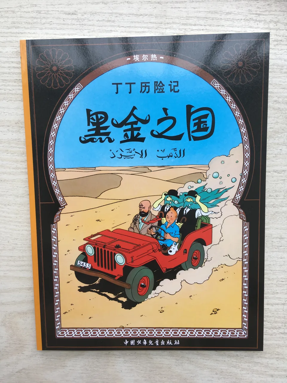 丁丁历险记·黑金之国