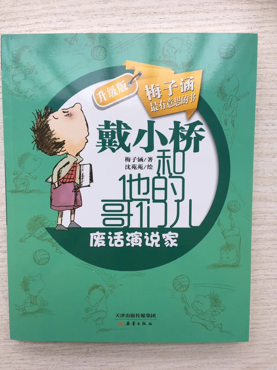 戴小桥和他的哥们儿（升级版）