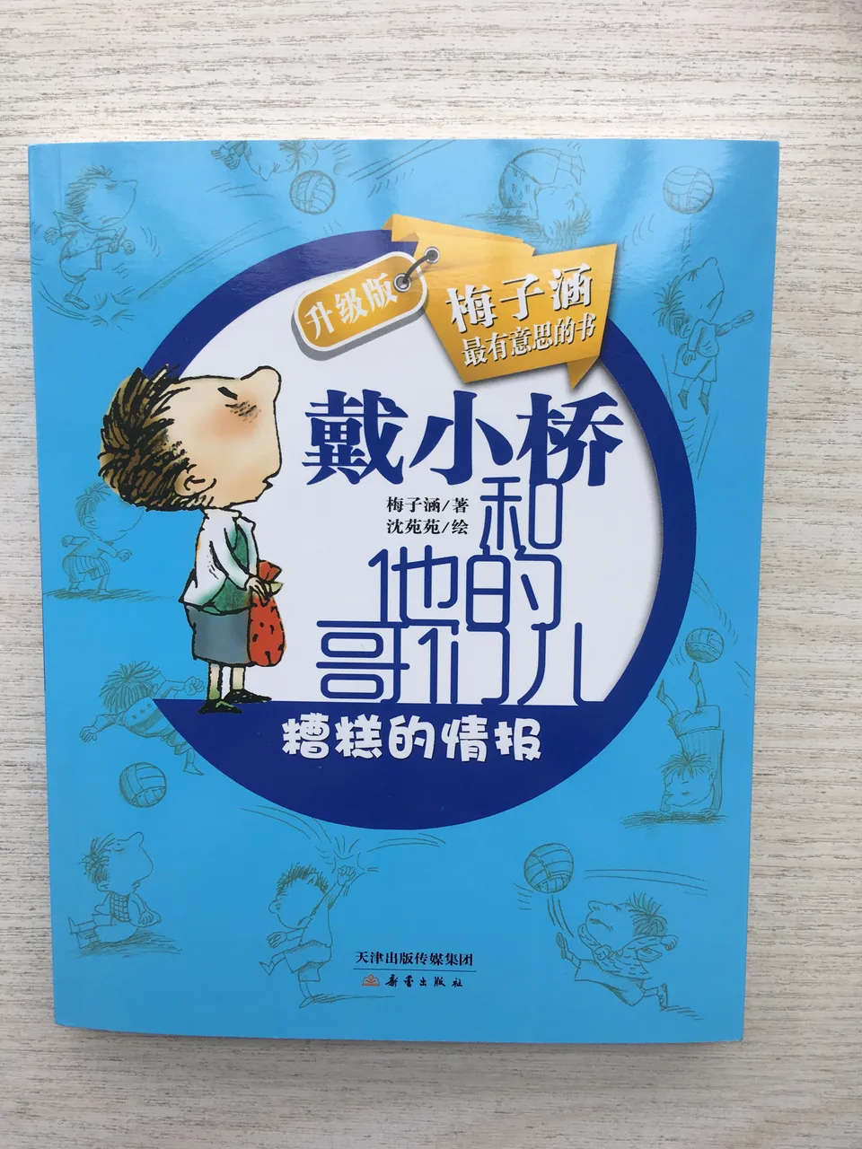 糟糕的情报：戴小桥和他的哥们儿