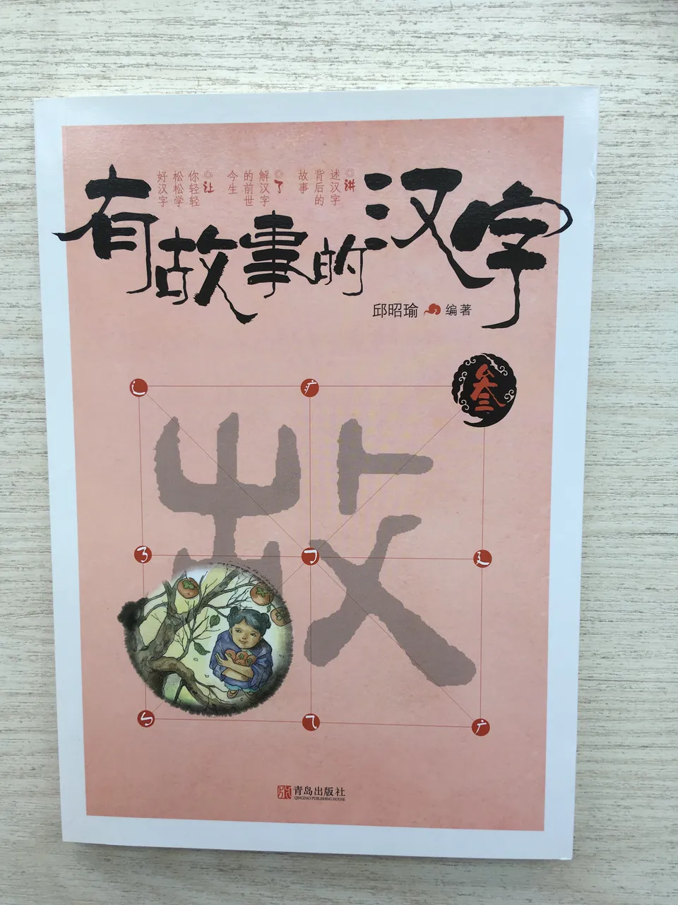 有故事的汉字 叁