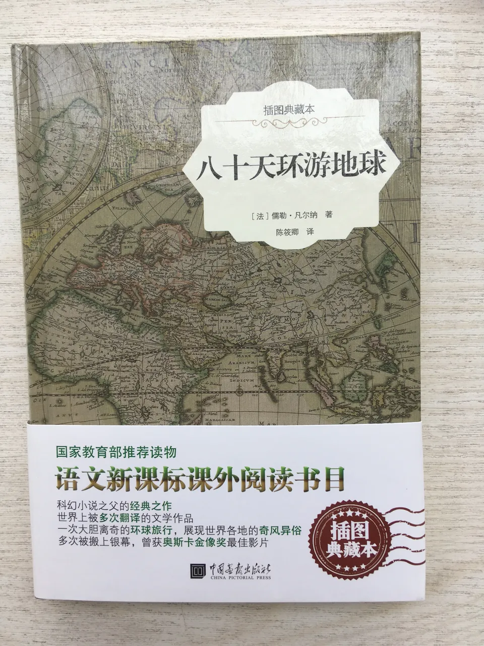 八十天环游地球