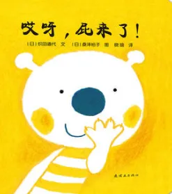 开心宝宝亲子游戏绘本1-哎呀，屁来了！