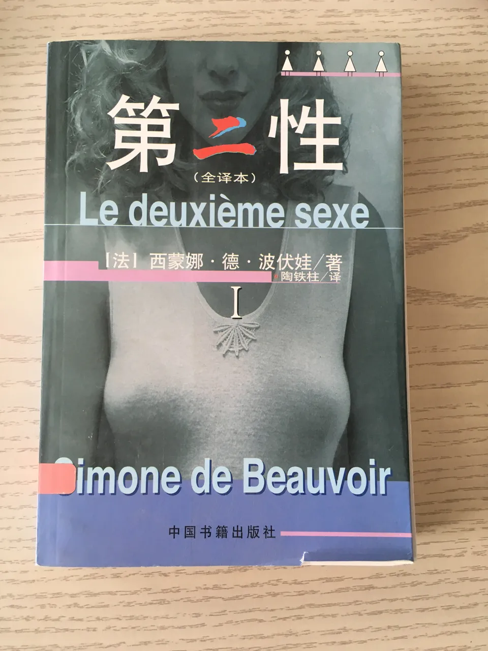 第二性 I