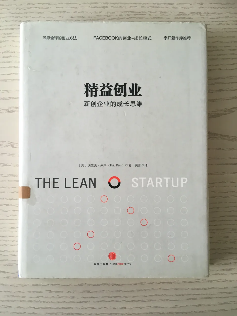 精益创业：新创企业的成长思维