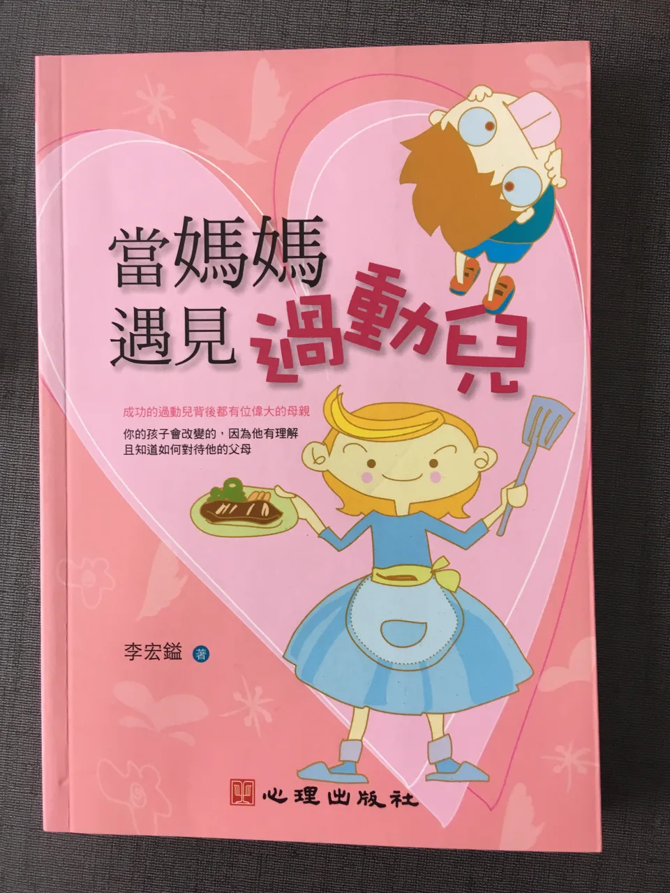 当妈妈遇见过动儿