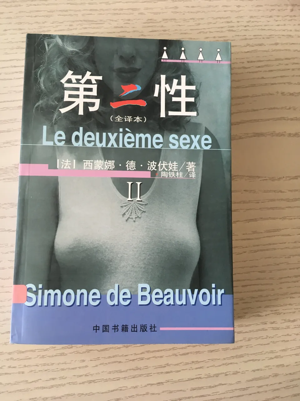 第二性 II