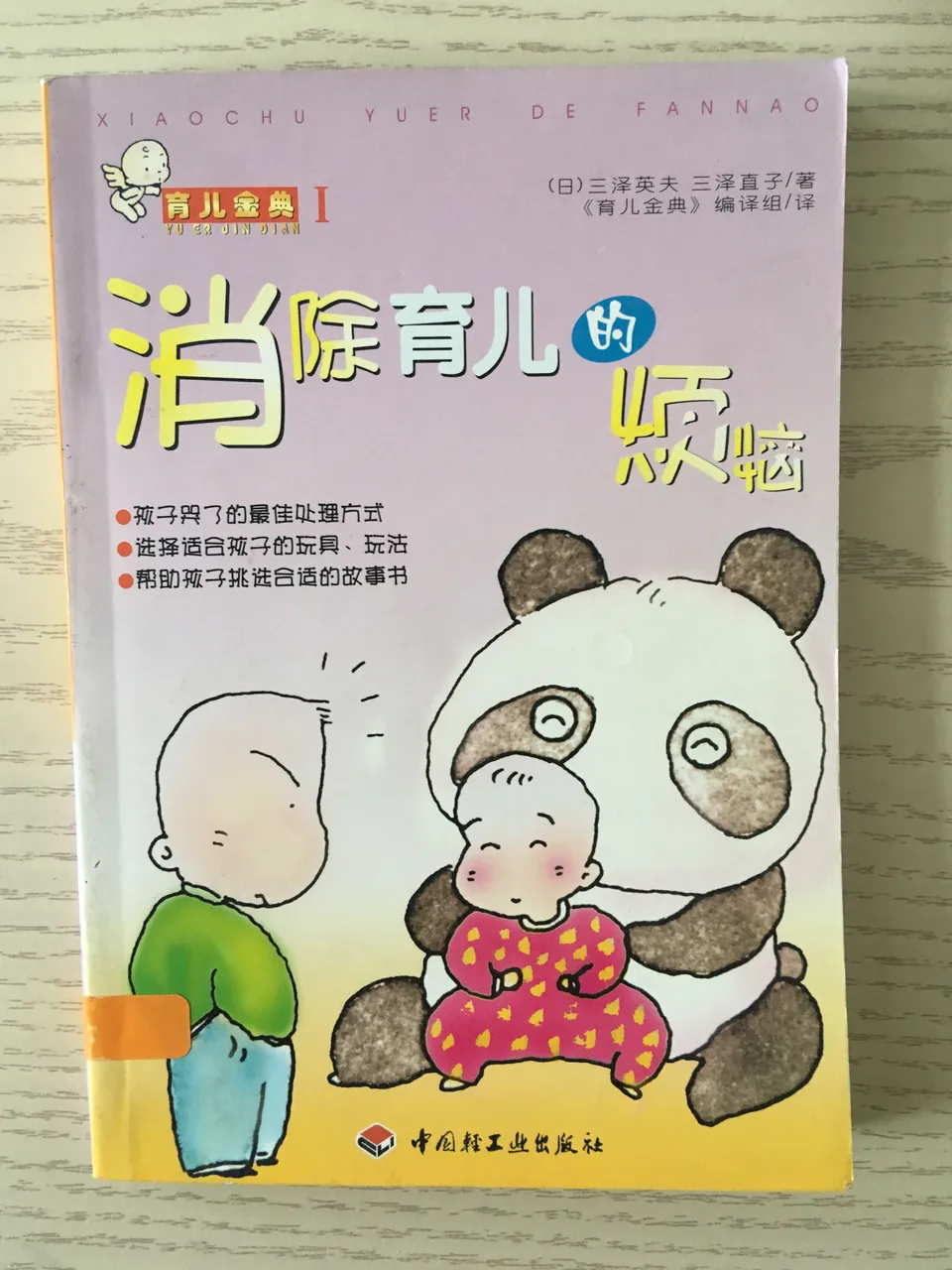 消除育儿的烦恼