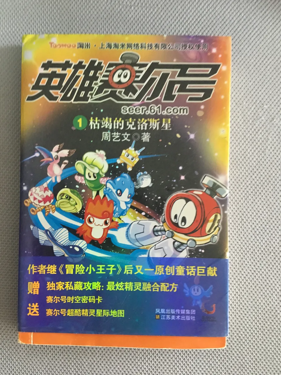 英雄赛尔号1:枯竭的克洛斯星