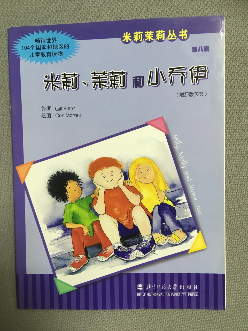 米莉、茉莉和小乔伊