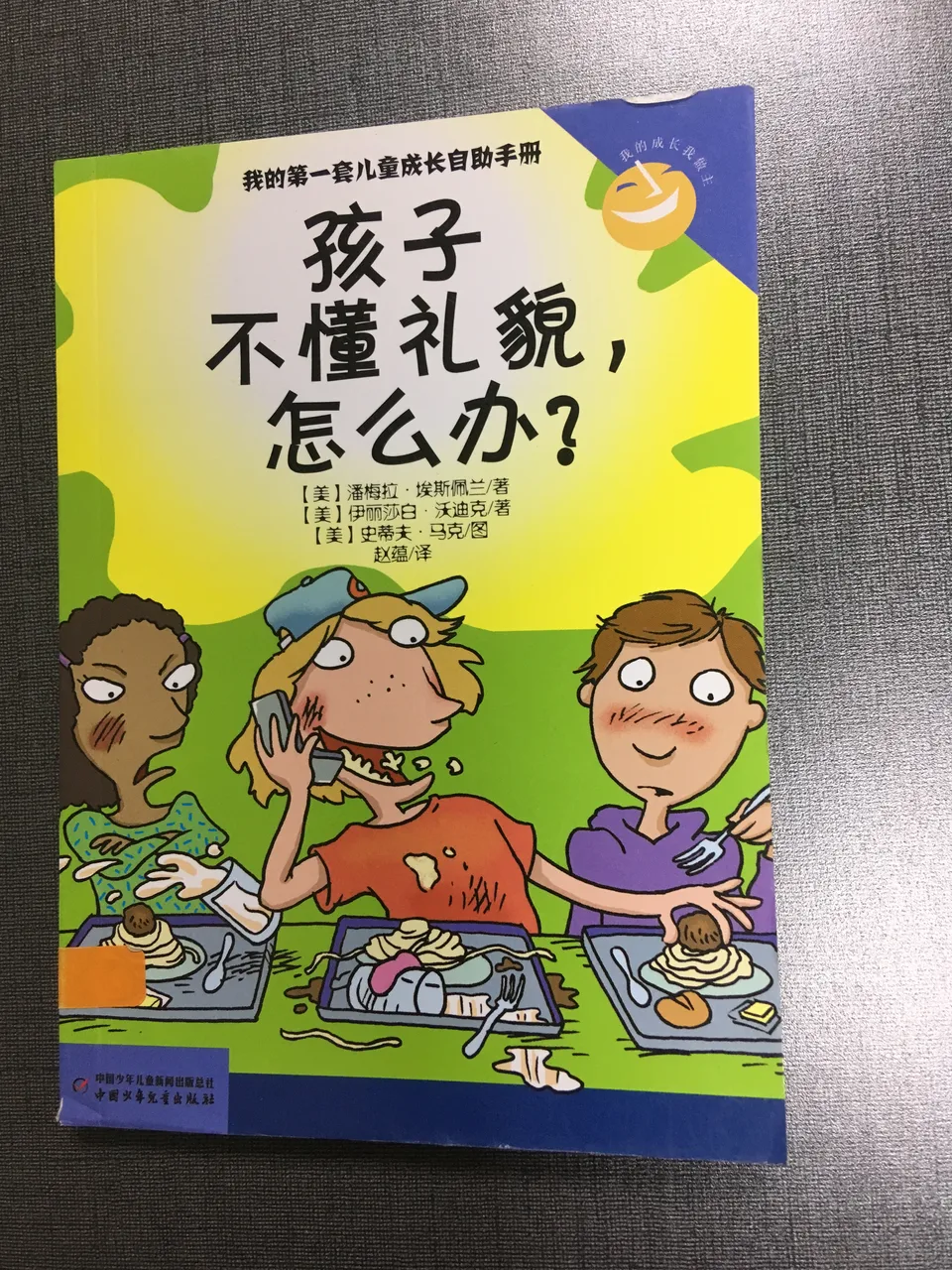 孩子不懂礼貌，怎么办？