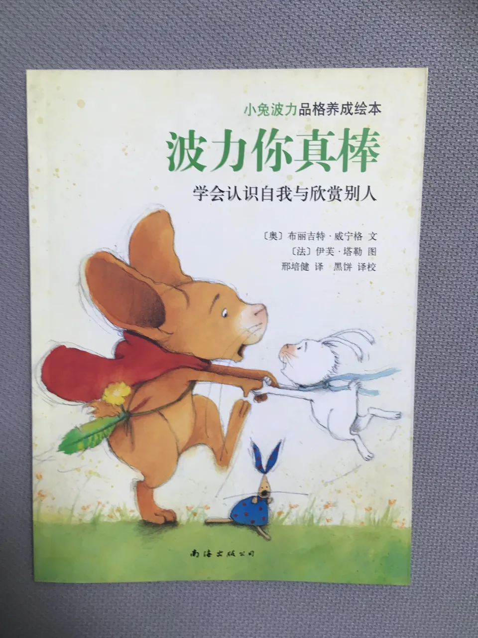 波力你真棒：学会认识自我与欣赏别人