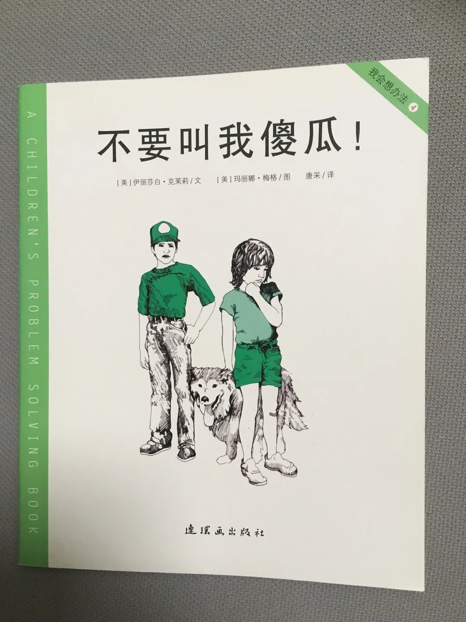 不要叫我傻瓜！